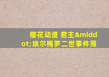 樱花动漫 君主·埃尔梅罗二世事件簿